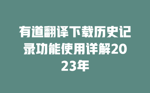 有道翻译下载历史记录功能使用详解2023年 二