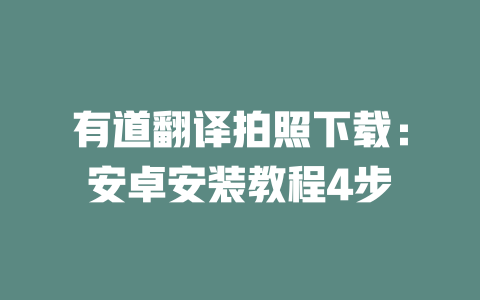 有道翻译拍照下载:安卓安装教程4步 二