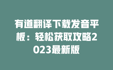 有道翻译下载发音平板：轻松获取攻略2023最新版 二