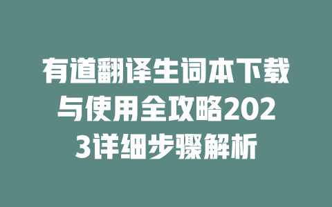 有道翻译生词本下载与使用全攻略2023详细步骤解析 二