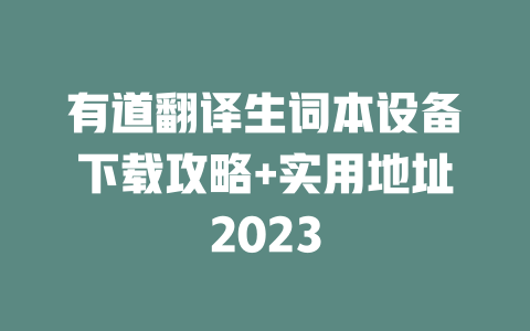 有道翻译生词本设备下载攻略+实用地址2023 二