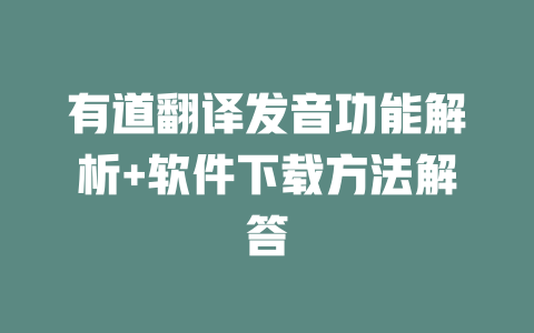 有道翻译发音功能解析+软件下载方法解答 二