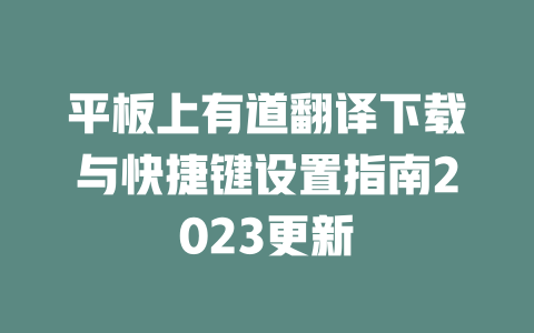 平板上有道翻译下载与快捷键设置指南2023更新 二
