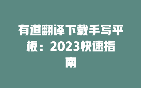 有道翻译下载手写平板:2023快速指南 二
