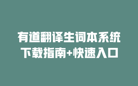 有道翻译生词本系统下载指南+快速入口 二