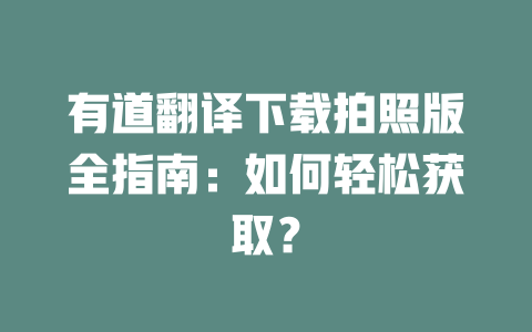 有道翻译下载拍照版全指南:如何轻松获取? 二