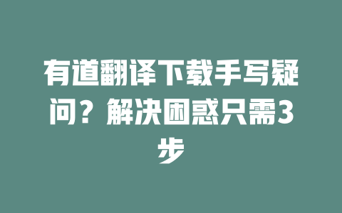 有道翻译下载手写疑问?解决困惑只需3步 二
