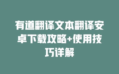 有道翻译文本翻译安卓下载攻略+使用技巧详解 二