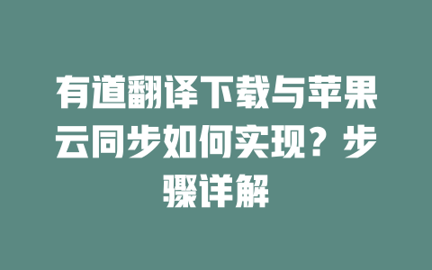 有道翻译下载与苹果云同步如何实现？步骤详解 二