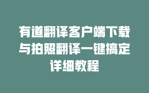 有道翻译客户端下载与拍照翻译一键搞定详细教程 二