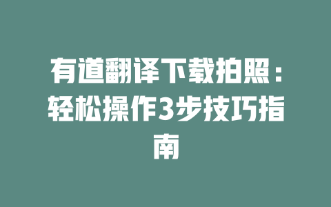 有道翻译下载拍照：轻松操作3步技巧指南 二