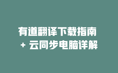 有道翻译下载指南 + 云同步电脑详解 二