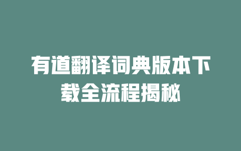 有道翻译词典版本下载全流程揭秘 二