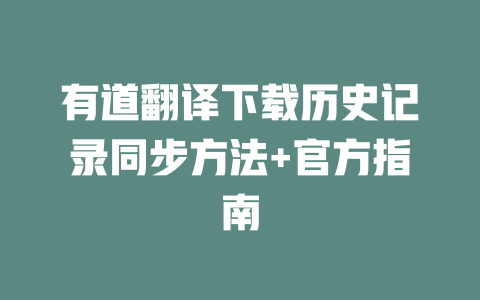 有道翻译下载历史记录同步方法+官方指南 二
