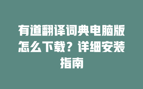 有道翻译词典电脑版怎么下载?详细安装指南 二