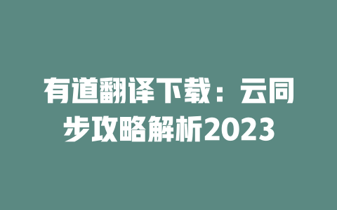 有道翻译下载：云同步攻略解析2023 二