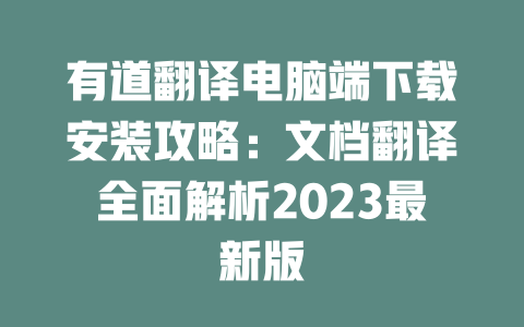 有道翻译电脑端下载安装攻略：文档翻译全面解析2023最新版 二