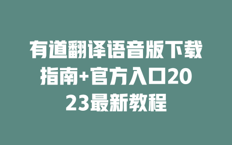 有道翻译语音版下载指南+官方入口2023最新教程 二
