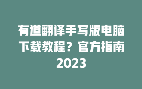有道翻译手写版电脑下载教程?官方指南2023 二