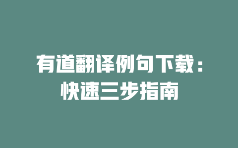 有道翻译例句下载:快速三步指南 二
