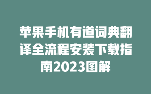 苹果手机有道词典翻译全流程安装下载指南2023图解 二