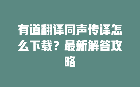 有道翻译同声传译怎么下载?最新解答攻略 二