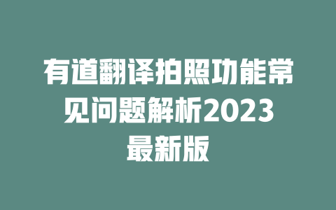有道翻译拍照功能常见问题解析2023最新版 二