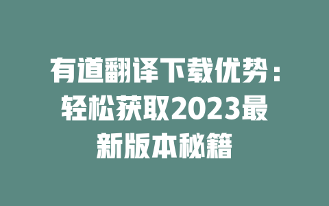 有道翻译下载优势：轻松获取2023最新版本秘籍 二