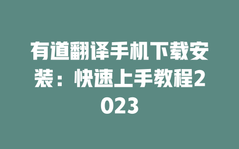 有道翻译手机下载安装:快速上手教程2023 二
