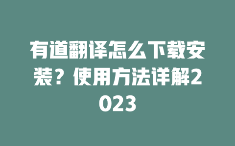 有道翻译怎么下载安装?使用方法详解2023 二