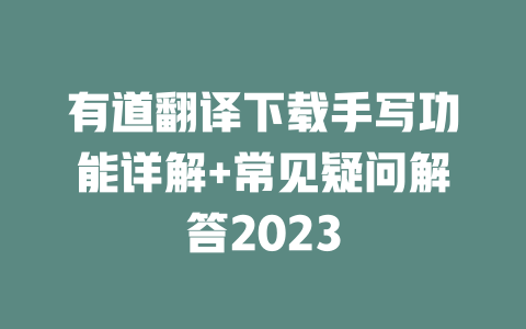 有道翻译下载手写功能详解+常见疑问解答2023 二