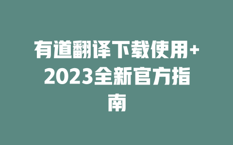 有道翻译下载使用+2023全新官方指南 二