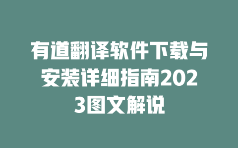 有道翻译软件下载与安装详细指南2023图文解说 二