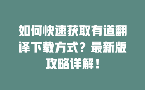 如何快速获取有道翻译下载方式？最新版攻略详解！ 二