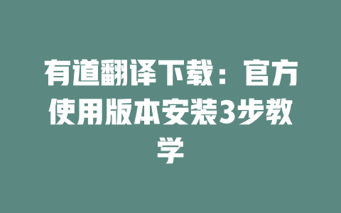 有道翻译下载:官方使用版本安装3步教学 二