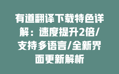 有道翻译下载特色详解：速度提升2倍/支持多语言/全新界面更新解析 二
