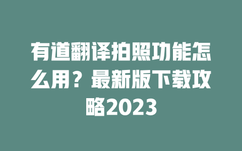 有道翻译拍照功能怎么用?最新版下载攻略2023 二