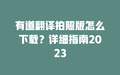 有道翻译拍照版怎么下载?详细指南2023 二