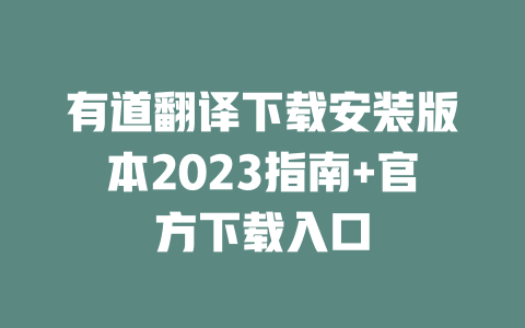有道翻译下载安装版本2023指南+官方下载入口 二