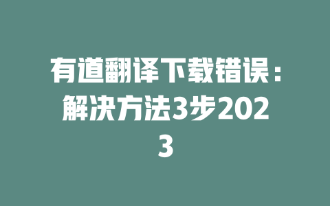 有道翻译下载错误:解决方法3步2023 二