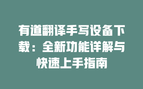 有道翻译手写设备下载：全新功能详解与快速上手指南 二
