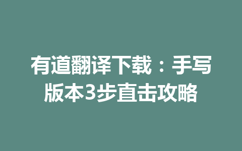 有道翻译下载:手写版本3步直击攻略 二