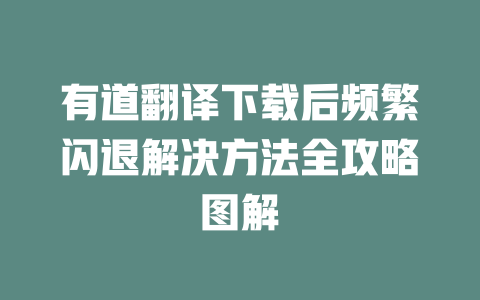 有道翻译下载后频繁闪退解决方法全攻略图解 二