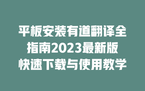 平板安装有道翻译全指南2023最新版快速下载与使用教学 二