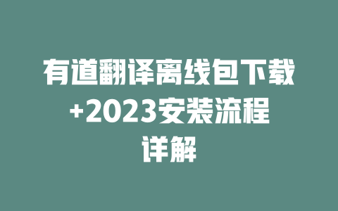 有道翻译离线包下载+2023安装流程详解 二