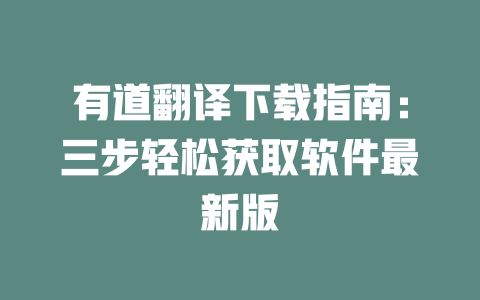 有道翻译下载指南：三步轻松获取软件最新版 二