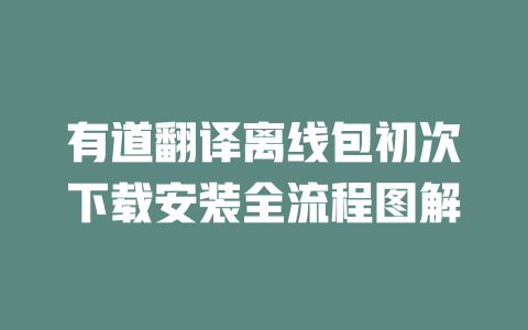 有道翻译离线包初次下载安装全流程图解 二