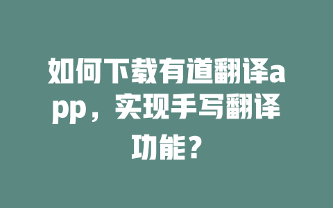如何下载有道翻译app,实现手写翻译功能? 二