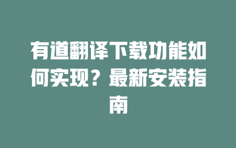 有道翻译下载功能如何实现?最新安装指南 二