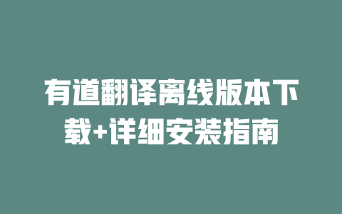 有道翻译离线版本下载+详细安装指南 二